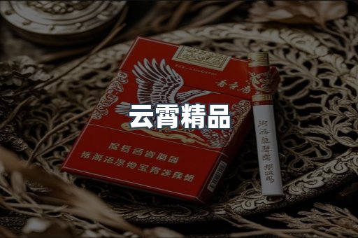 云霄精品